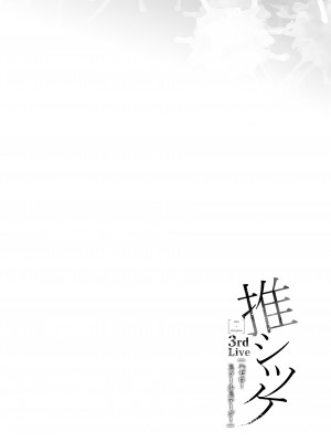 (C100) [第6基地 (キチロク)] 推シツケ 3rd Live 「ハゼロ!スクールステージ!」 (オリジナル) [DL版] [渣橙子個人漢化]_58_058