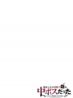 [稲下竹刀, 正璽] 転生したら序盤で死ぬ中ボスだった－ヒロイン眷属化で生き残る 3｜转生为初期就死掉的中boss~将女主人公眷属化来活下来~ 第三卷 [75e1d685个人汉化]_002