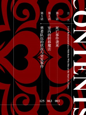 [稲下竹刀, 正璽] 転生したら序盤で死ぬ中ボスだった－ヒロイン眷属化で生き残る 3｜转生为初期就死掉的中boss~将女主人公眷属化来活下来~ 第三卷 [75e1d685个人汉化]_004