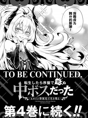 [稲下竹刀, 正璽] 転生したら序盤で死ぬ中ボスだった－ヒロイン眷属化で生き残る 3｜转生为初期就死掉的中boss~将女主人公眷属化来活下来~ 第三卷 [75e1d685个人汉化]_195