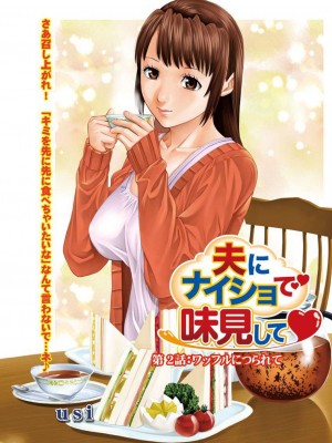 [usi] 夫にナイショで味見して♥ 1 [新月汉化组] [DL版]_032