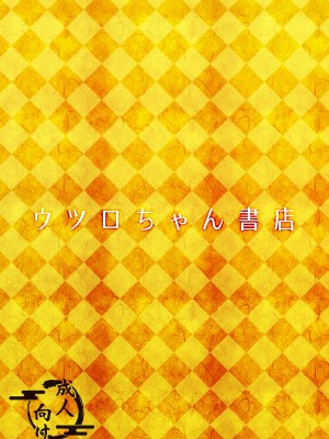 [ウツロちゃん書店 (ウツロちゃん)] 黒肝町見聞録 [不咕鸟汉化组] [DL版]_44