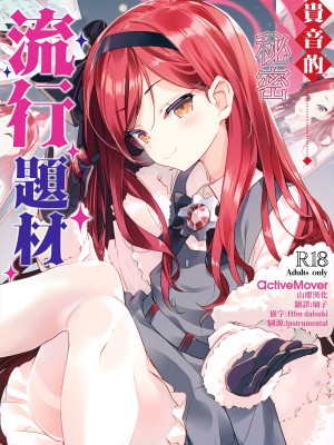 (C103) [ActiveMover (有河サトル)] タカネナイショの流行ジャンル (ブルーアーカイブ)｜贵音的秘密流行题材 [山樱汉化]_01