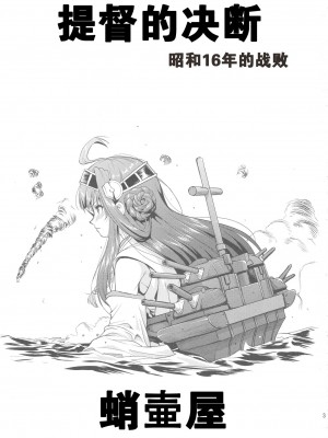 (C88) [蛸壷屋 (TK)] テートクの決断 (艦隊これくしょん -艦これ-) [卞赤鲤汉化]_02