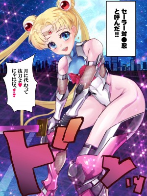[アリオンキャンバス] 牝ブタ戦記セーラー対●忍参る (美少女戦士セーラームーン) [DL版]【Ver4.1】_004