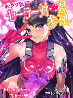 [アリオンキャンバス] 牝ブタ戦記セーラー対●忍参る (美少女戦士セーラームーン) [DL版]【Ver4.1】_187
