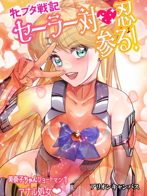 [アリオンキャンバス] 牝ブタ戦記セーラー対●忍参る (美少女戦士セーラームーン) [DL版]【Ver4.1】_204