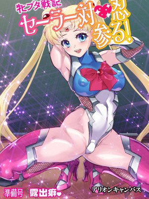 [アリオンキャンバス] 牝ブタ戦記セーラー対●忍参る (美少女戦士セーラームーン) [DL版]【Ver4.1】_134