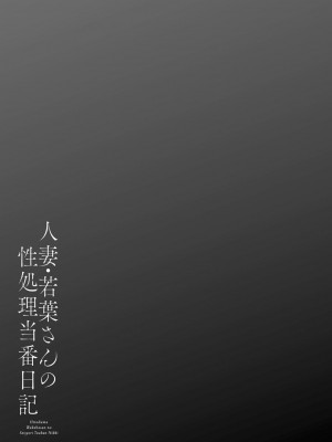 [大嶋亮] 人妻・若葉さんの性処理当番日記 [中国翻訳][DL版]_043