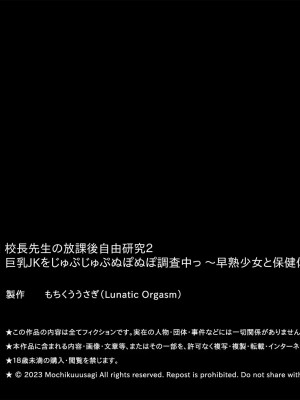 [ルナティックオーガズム (もちくううさぎ)] 校長先生の放課後自由研究2 巨乳JKをじゅぷじゅぷぬぽぬぽ♥調査中っ!～早熟少女と保健体育♥編～_546_P05_548