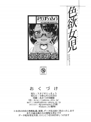 (C97) [スタジオらっきょう (鷹勢優、芦俊)] 色欲女児_23