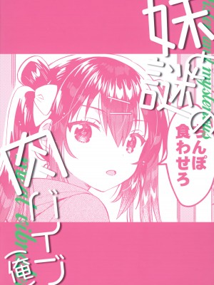 (C103) [squeezecandyheaven (いちはや)] 妹と謎の肉バイブ（俺）[山樱汉化]_27