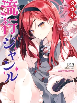 (C103) [ActiveMover (有河サトル)] タカネナイショの流行ジャンル (ブルーアーカイブ)_01