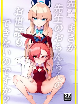 [らじかるふーる (くまちよ)] 先輩、まさか先生のおちんちんのお世話もできないのですか？ (ブルーアーカイブ)｜ ｜ 前辈、难道说连照顾老师的鸡鸡也做不到吗 [白杨汉化组]_42