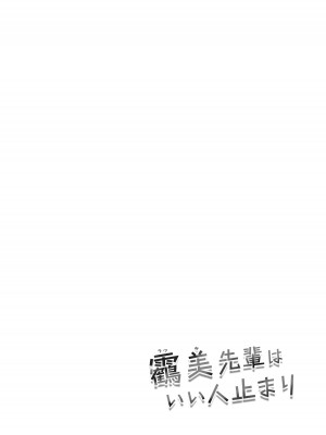 [クズトーーーク (ムキムキ牡蠣)] 靏美先輩はいい人止まり [橄榄汉化组]_02