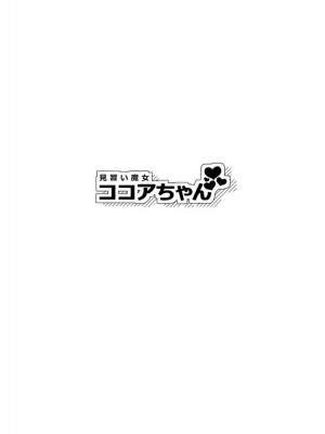 [アガルタ放映局 (忍田波葉)] 見習い魔女ココアちゃん｜見習魔女可可亞小姐 [橄榄汉化组]_13