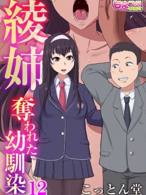 [こっとん堂] アヤ姉の幼なじみが奪われた10-11 [中国翻訳]_051