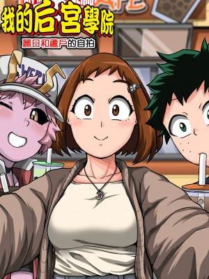 [ジュースボックス工場 (ジュナジュナジュース)] 僕のハーレムアカデミア（我的后宫学院）【1-7&番外】 (僕のヒーローアカデミア)_05-a1