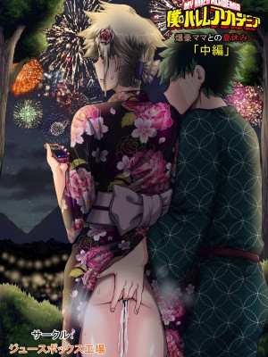 [ジュースボックス工場 (ジュナジュナジュース)] 僕のハーレムアカデミア（我的后宫学院）【1-7&番外】 (僕のヒーローアカデミア)_07-2-00