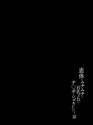 [うに屋ぁ (いきなりもじお)] 恵体でムチムチな長乳JDにチ◯ポをシゴキ上げてもらう話 [DL版]_03