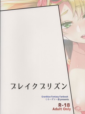 (サンクリ2015 Autumn) [くろーヴァー会 (えむあ)] ブレイクプリズン (グランブルーファンタジー)_24