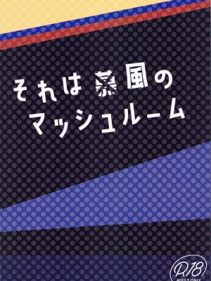 (C102) [face to face (りょう@涼)] それは◯風のマッシュルーム (原神) [中国翻訳]_26