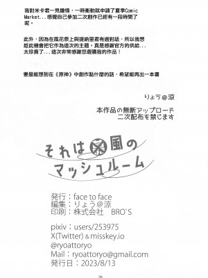 (C102) [face to face (りょう@涼)] それは◯風のマッシュルーム (原神) [中国翻訳]_25