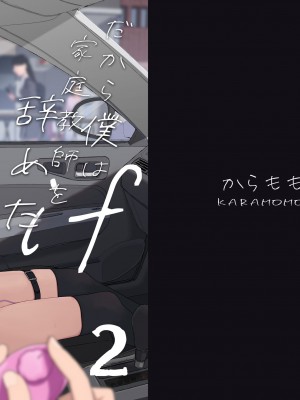 [からももたると (きんだつ)] 真面目なだけが取り柄の僕が破滅願望の生徒と車でHなデートを楽しんだ話～だから僕は家庭教師をやめたif2～[DL版]_02