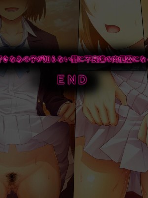 (同人CG集) [おいしいお肉] 僕の好きなあの子が知らない間に不良達の肉便器になっていた_a166