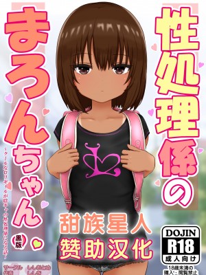 [ししおとめ (ししを)] 性処理係のまろんちゃん～クールなロリギャルが陰キャの性処理係になる話～[甜族星人赞助汉化]_077