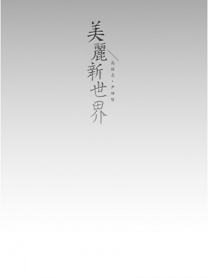 美麗新世界 246-247話_246_14