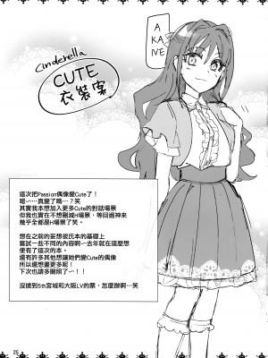 (COMIC1☆11) [ReDrop (おつまみ、宮本スモーク)] Cinderella,Cuteになりました!パッション編 (アイドルマスター シンデレラガールズ) [吸住没碎个人汉化]_26
