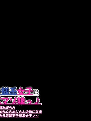 [Que Sera Sera] 男装王子様系女子は爆乳爆尻マゾ娘っ♪～用務員おじさんに弱み握られ長くて固いちんぽで体も心もおじさんの物になる兄の代わりとして生きる男装王子様系女子♪～_209