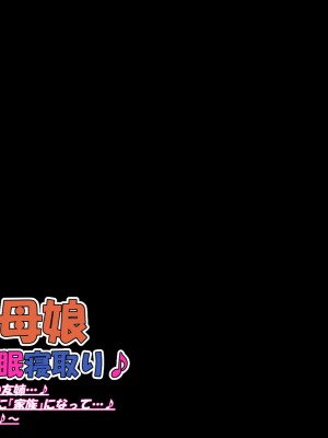 [Que Sera Sera] ドスケベ母娘お下劣催○寝取り♪～優しき友母、憧れの友姉…♪催○で親友の代わりに『家族』になって…♪お下劣セックス三昧♪～_314