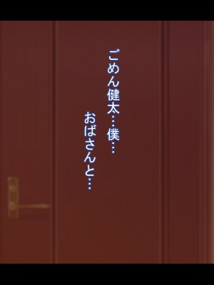 [Que Sera Sera] ドスケベ母娘お下劣催○寝取り♪～優しき友母、憧れの友姉…♪催○で親友の代わりに『家族』になって…♪お下劣セックス三昧♪～_138