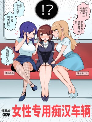 [アマイ少女工房 (雨居めいでん)] セクハラOK!女性専用チカン車両～新米OLちゃんレズ堕ち行き～ [中国翻訳]_02
