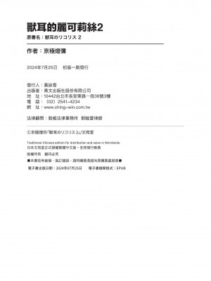 [京極燈弥] 獣耳のリコリス2｜獸耳的麗可莉絲2 [中国翻訳] [無修正] [DL版]_195