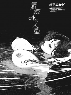 [村正みかど] カルキの人魚 (COMIC ペンギンクラブ 2024年9月号 )｜氯氨味的人魚 [alohawaii个人汉化] [DL版]_02