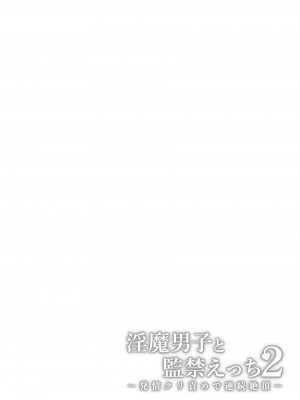 [LUNACY (ロジオネ)] 淫魔男子と監禁えっち2 ～発情クリ責めで連続絶頂～｜和淫魔男子监禁做爱2 ～圣女在阴蒂刺激下连续高潮～ [吐司兔汉化]_84