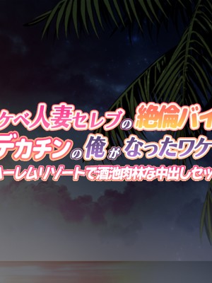 [BigApple] ドスケベ人妻セレブの絶倫バイブにデカチンの俺がなったワケ 淫乱ハーレムリゾートで酒池肉林な中出しセックス!_002