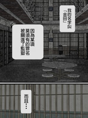 [搾精研究所] 監獄玩具(1)～性処理係として女子刑務所に収監された僕～ [中国翻訳]_002