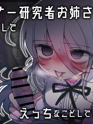[内臓研究所 (優しい内臓)] ダウナー研究者お姉さんにお願いしてえっちなことしてもらう話。[中国翻訳]_72