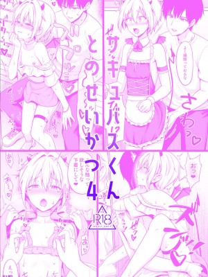 [対々会 (といとい)] サキュバスくんとのせいかつ4 [中国翻訳] [DL版]_32