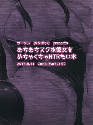 (C90) [ゐちぼっち (一宮夕羽)]&nbsp;&nbsp;むちむちスク水彼女をめちゃくちゃNTRたい本 [逃亡者×真不可视汉化组] [カラー化]_24