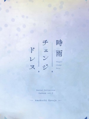 (C95) [あまくち少女 (うまくち醤油)] 時雨チェンジドレス (艦隊これくしょん -艦これ-) [绅士仓库汉化][無修正]_023