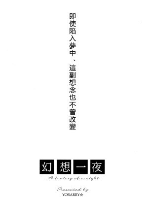 (C72) [FavoriteS (よらりぃ☆)] 幻想一夜 (Fate／stay night) [中国翻訳]_02