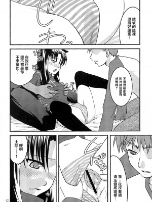 (C73) [ゲモウ the Cat (ゆかこ)] Fakers (Fate／stay night) [中国翻訳]_11