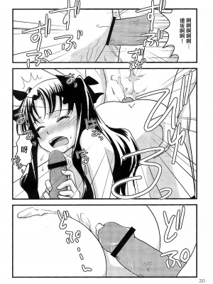 (C73) [ゲモウ the Cat (ゆかこ)] Fakers (Fate／stay night) [中国翻訳]_19