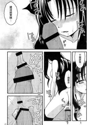 (C73) [ゲモウ the Cat (ゆかこ)] Fakers (Fate／stay night) [中国翻訳]_20