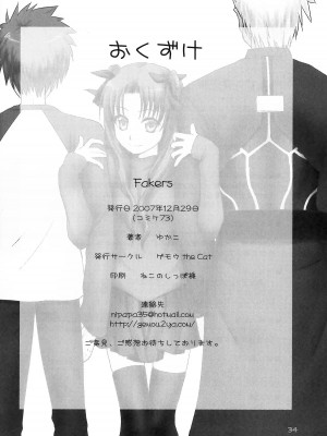 (C73) [ゲモウ the Cat (ゆかこ)] Fakers (Fate／stay night) [中国翻訳]_31